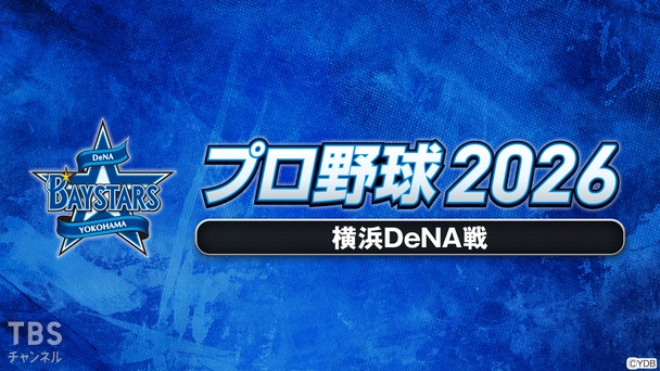 プロ野球 2026（横浜DeNA戦）