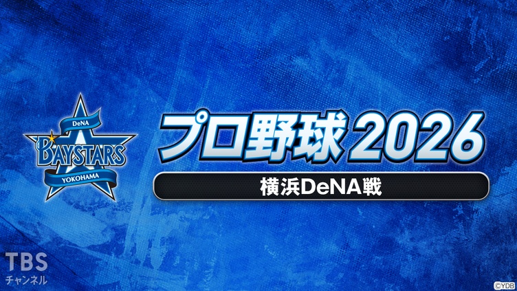 プロ野球 2026（横浜DeNA戦）