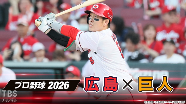 プロ野球 2026「広島×巨人」