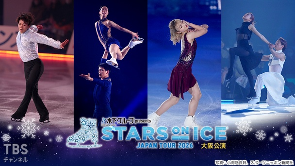 木下グループ presents スターズ・オン・アイス ジャパンツアー 2026 大阪公演