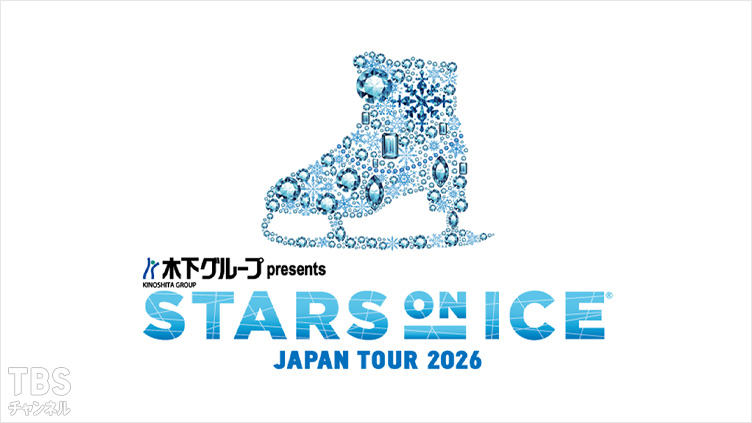 独占生中継！木下グループ presents スターズ・オン・アイス ジャパンツアー 2026 大阪公演