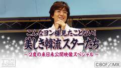 こんなヨン様見たことない!美しき韓流スターたち〜2度の来日未公開映像スペシャル〜