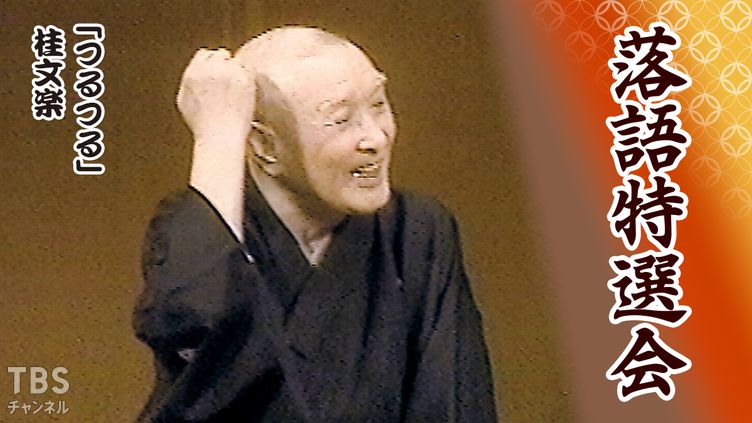 落語特選会「つるつる」桂文楽