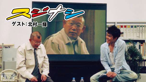 鶴瓶の「スジナシ」 ゲスト：北村一輝