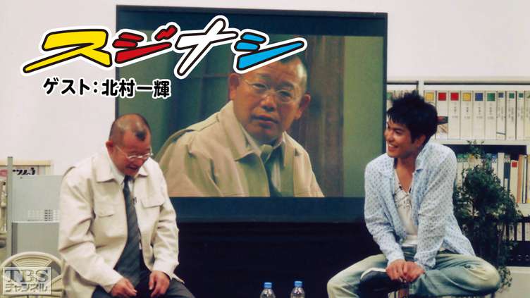 鶴瓶の「スジナシ」 ゲスト:北村一輝