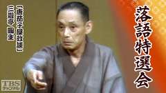 落語特選会「唐茄子屋政談」三遊亭圓生