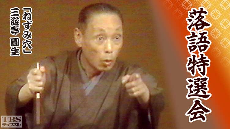 落語特選会「ねずみ穴」三遊亭圓生