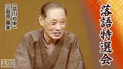 落語特選会「品川心中」三遊亭圓生