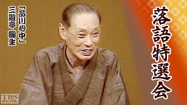 落語特選会「品川心中」三遊亭圓生