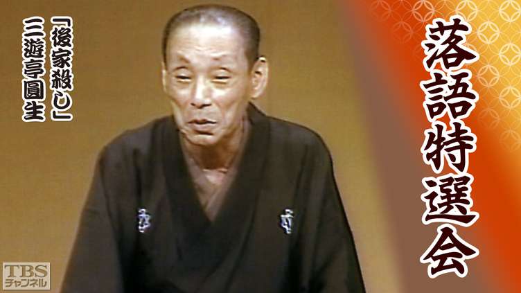 落語特選会「後家殺し」三遊亭圓生