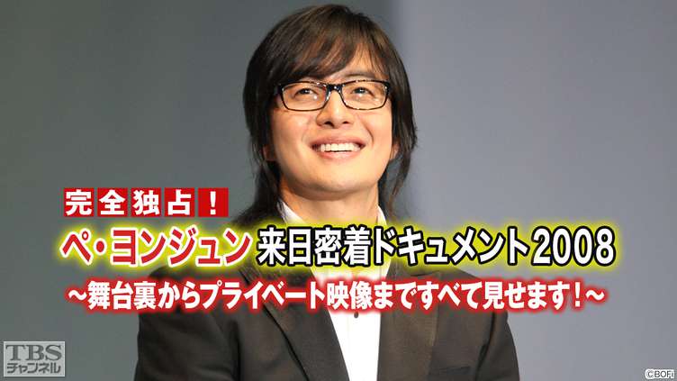 完全独占!ペ・ヨンジュン来日密着ドキュメント2008〜舞台裏からプライベート映像まですべて見せます!〜