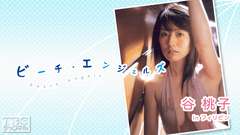 Beach Angels 谷桃子 in フィリピン