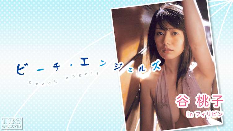 Beach Angels 谷桃子 in フィリピン