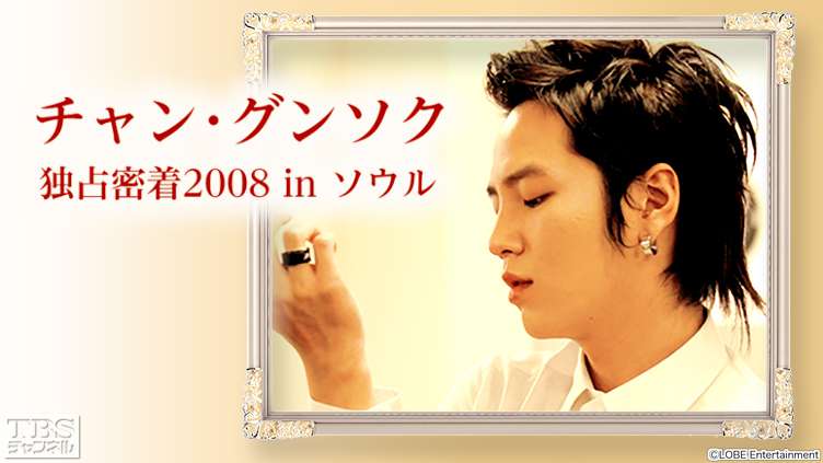 チャン・グンソク独占密着2008 in ソウル