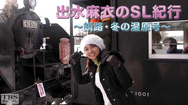 出水麻衣のSL紀行〜釧路・冬の湿原号〜