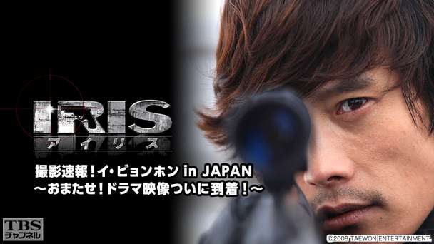 韓国ドラマ「IRIS」撮影速報！イ・ビョンホン in JAPAN〜おまたせ！ドラマ映像ついに到着！〜