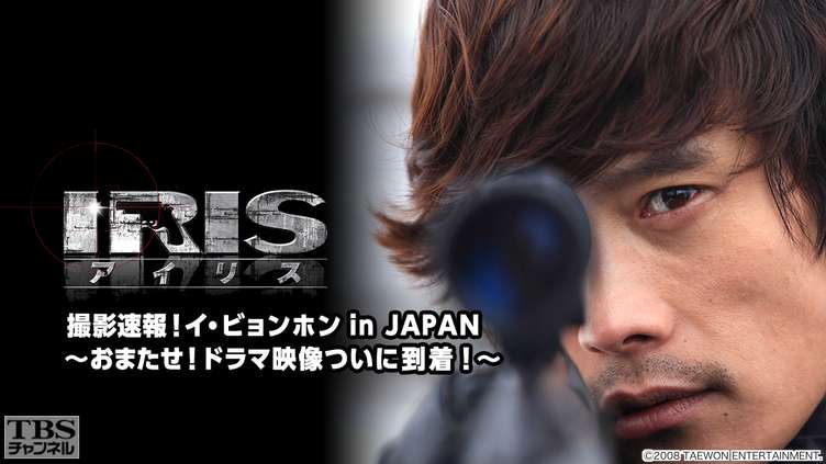 韓国ドラマ「IRIS」撮影速報!イ・ビョンホン in JAPAN〜おまたせ!ドラマ映像ついに到着!〜