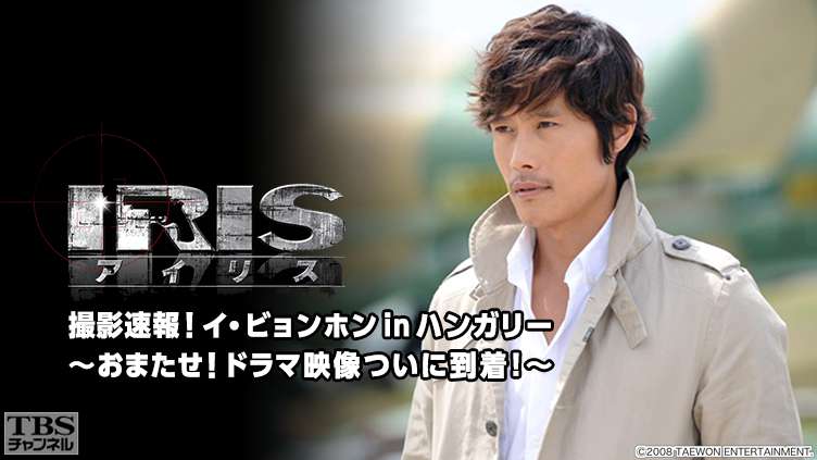 韓国ドラマ「IRIS」撮影速報!イ・ビョンホン in ハンガリー〜おまたせ!ドラマ映像ついに到着!〜