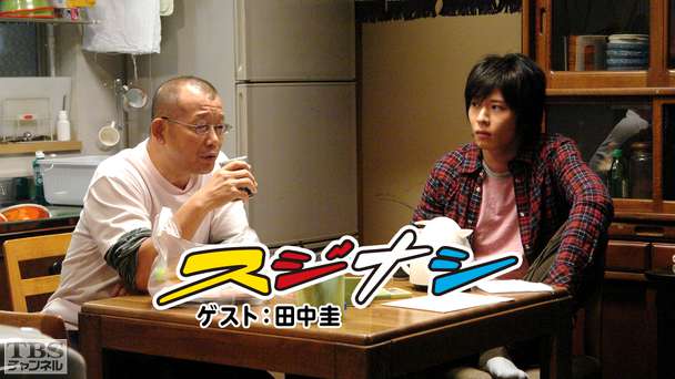 鶴瓶の「スジナシ」 ゲスト：田中圭