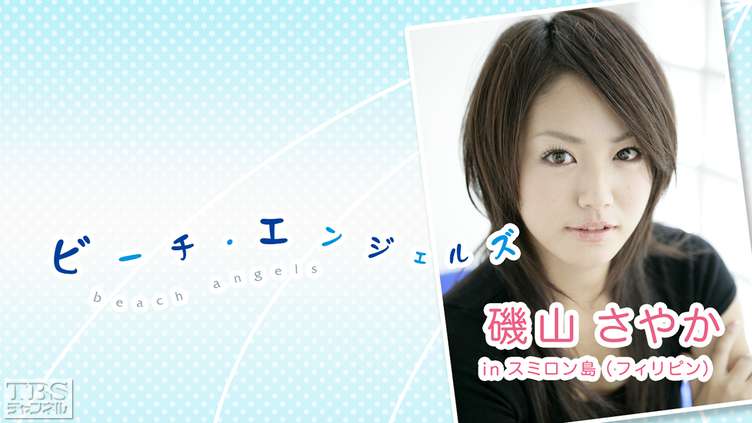 Beach Angels 磯山さやか in スミロン島(フィリピン)