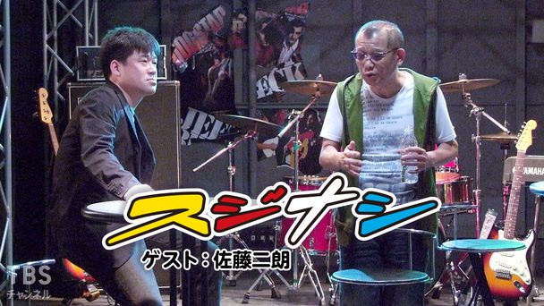 鶴瓶の「スジナシ」 ゲスト：佐藤二朗