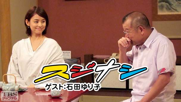 鶴瓶の「スジナシ」 ゲスト：石田ゆり子