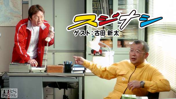 鶴瓶の「スジナシ」 ゲスト：古田新太