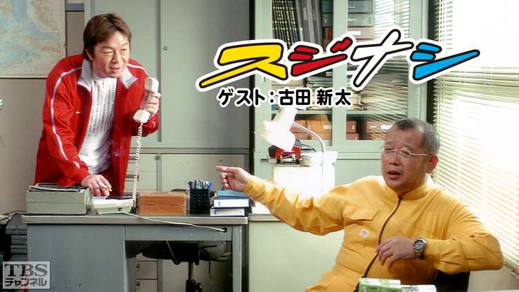 鶴瓶の「スジナシ」 ゲスト:古田新太