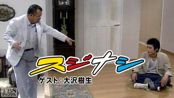 鶴瓶の「スジナシ」 ゲスト：大沢樹生