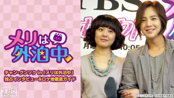 チャン・グンソク in 「メリは外泊中」独占インタビュー＆ロケ地徹底ガイド