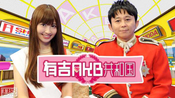 有吉AKB共和国