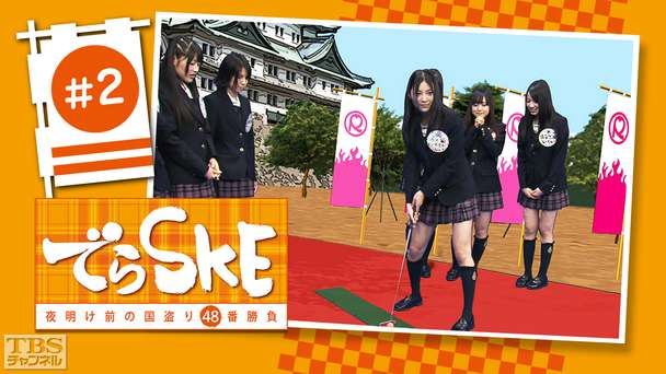 でらSKE〜夜明け前の国盗り48番勝負 ＃2