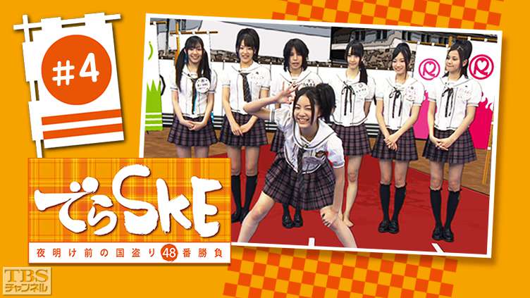 でらSKE〜夜明け前の国盗り48番勝負 #4