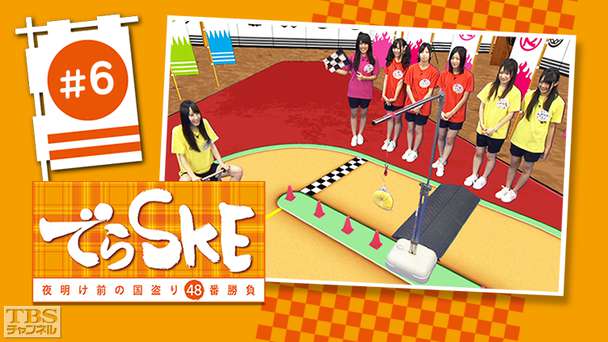 でらSKE〜夜明け前の国盗り48番勝負 ＃6