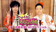 ナマイキ!あらびき団 #1 大復活祭!60分スペシャル