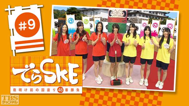 でらSKE〜夜明け前の国盗り48番勝負 ＃9