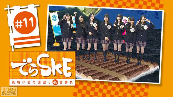 でらSKE〜夜明け前の国盗り48番勝負 ＃11