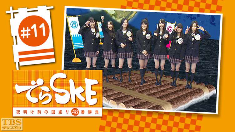 でらSKE〜夜明け前の国盗り48番勝負 #11