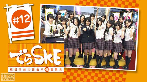 でらSKE〜夜明け前の国盗り48番勝負 ＃12