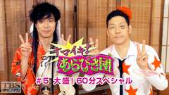 ナマイキ!あらびき団 #5 大盛!60分スペシャル
