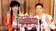 ナマイキ!あらびき団 #9 大盛!60分スペシャル