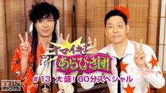 ナマイキ!あらびき団 #13 大盛!60分スペシャル