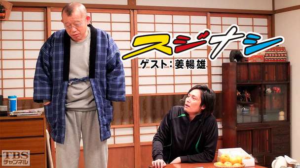 鶴瓶の「スジナシ」 ゲスト：姜暢雄