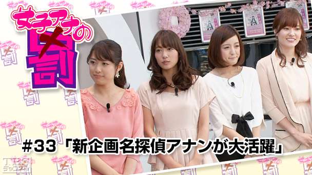女子アナの罰 #33「新企画名探偵アナンが大活躍」