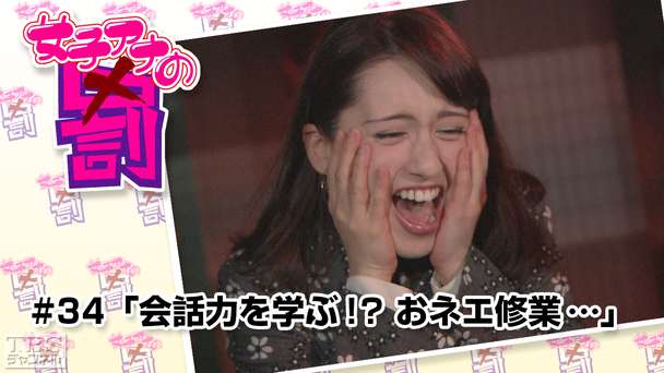 女子アナの罰 #34「会話力を学ぶ！？おネエ修業…」
