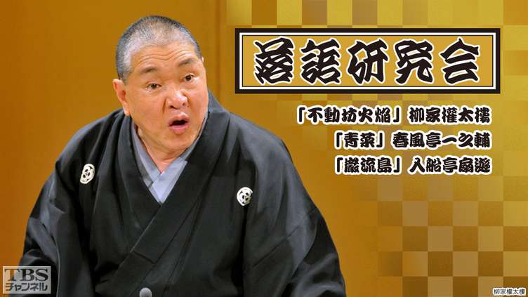 落語研究会「不動坊火焔」柳家権太楼、「青菜」春風亭一之輔、「巌流島」入船亭扇遊