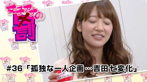 女子アナの罰 #36「孤独な一人企画…吉田七変化」