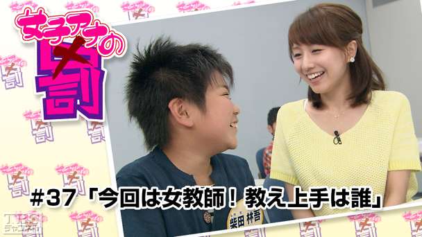 女子アナの罰 #37「今回は女教師！教え上手は誰」