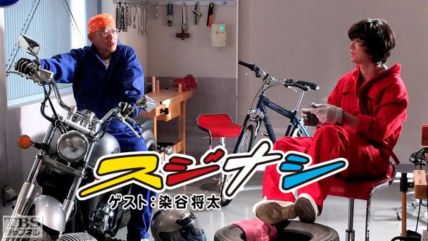 鶴瓶の「スジナシ」 ゲスト：染谷将太