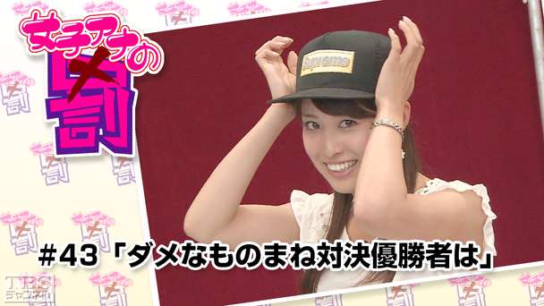 女子アナの罰 #43「ダメなものまね対決優勝者は」